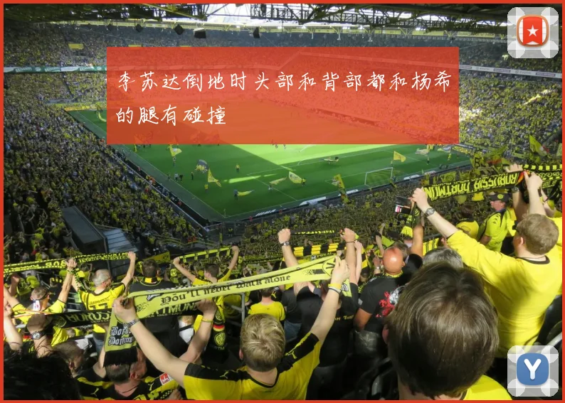 李苏达倒地时头部和背部都和杨希的腿有碰撞