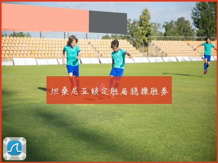 坦桑尼亚锁定胜局稳操胜券