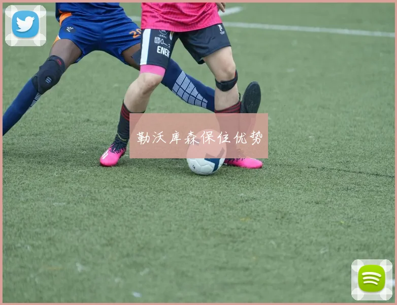 勒沃库森保住优势