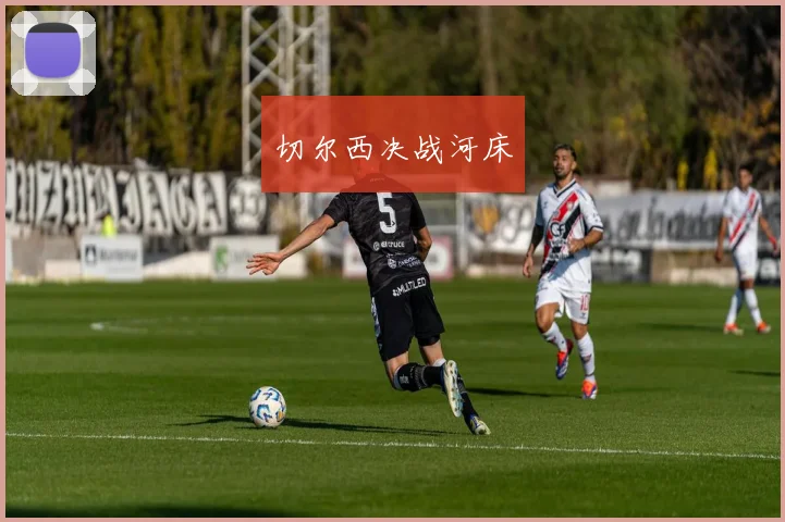 切尔西决战河床
