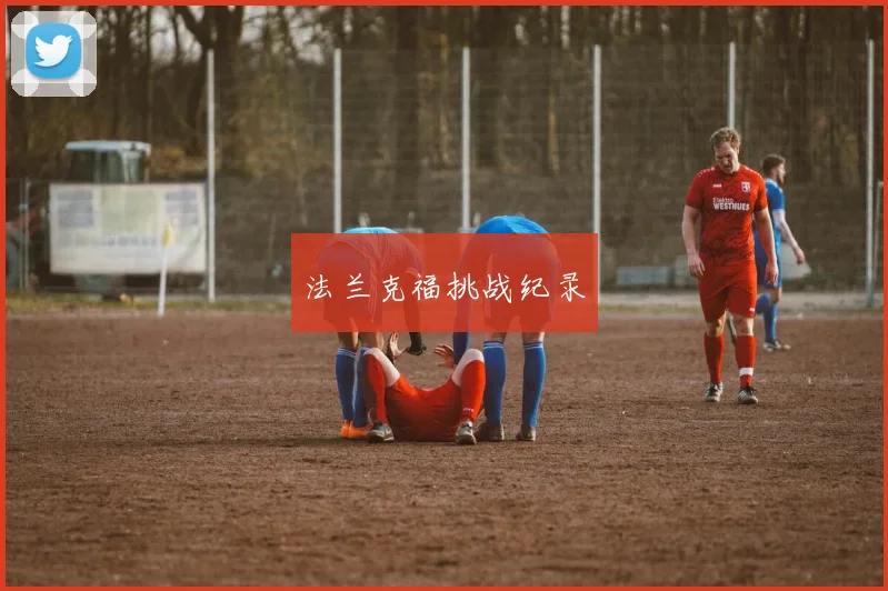 法兰克福挑战纪录