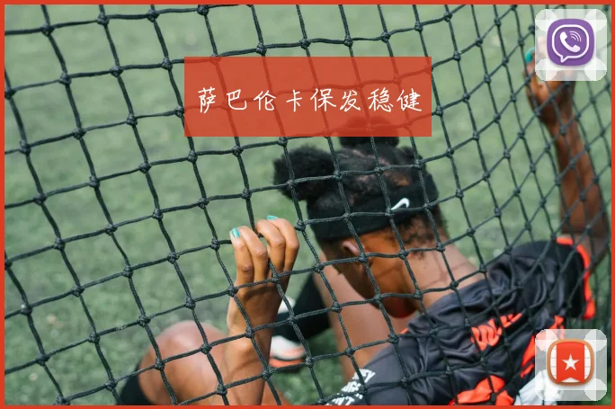 萨巴伦卡保发稳健