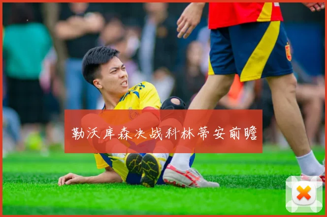 勒沃库森决战科林蒂安前瞻