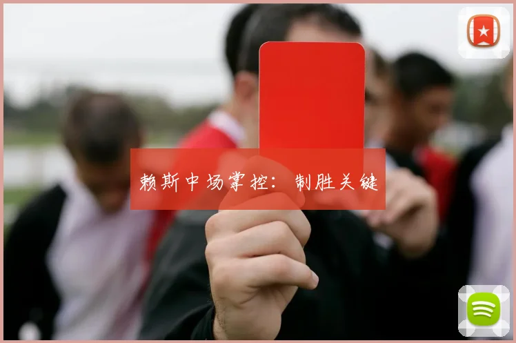 赖斯中场掌控：制胜关键