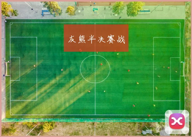 灰熊半决赛战