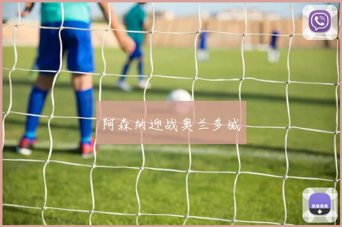 阿森纳迎战奥兰多城
