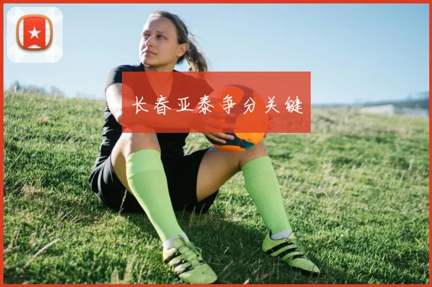 长春亚泰争分关键