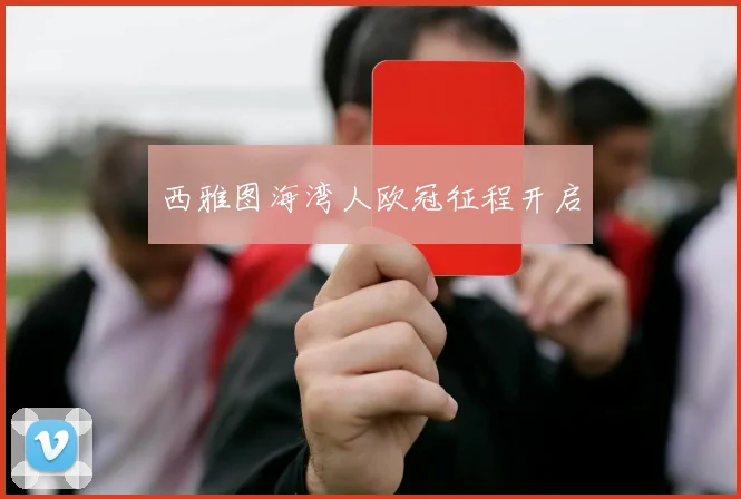 西雅图海湾人欧冠征程开启