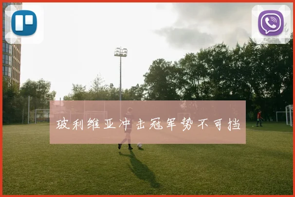 玻利维亚冲击冠军势不可挡