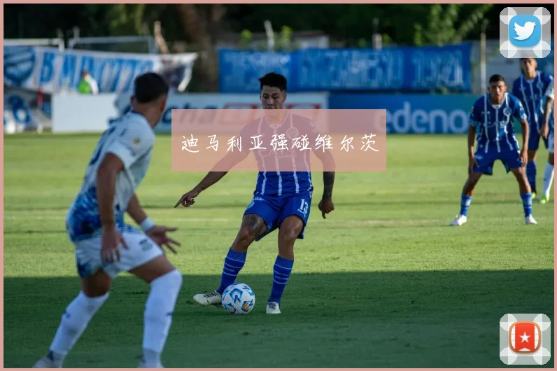 迪马利亚强碰维尔茨