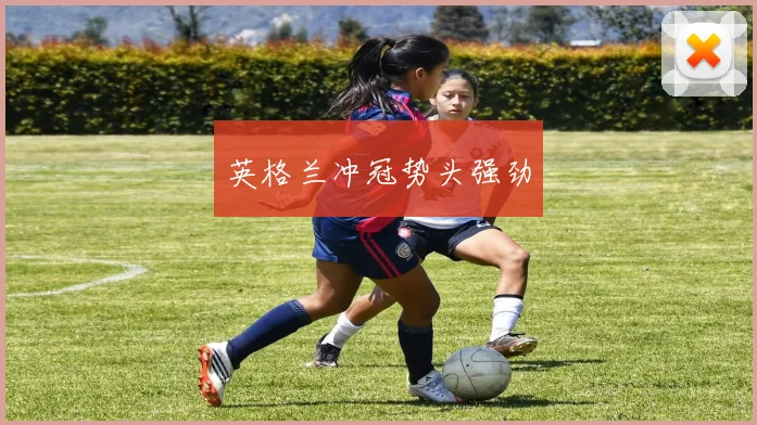 英格兰冲冠势头强劲