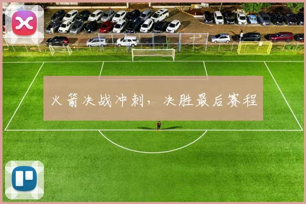 火箭决战冲刺，决胜最后赛程