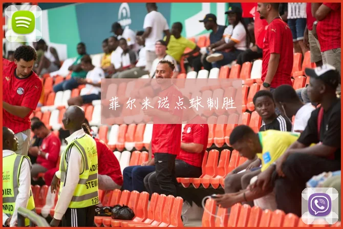 菲尔米诺点球制胜