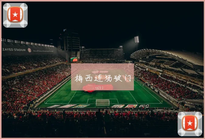 梅西连场破门