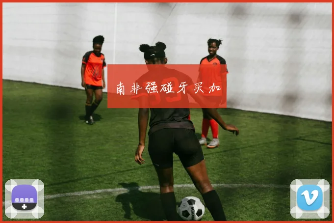 南非强碰牙买加
