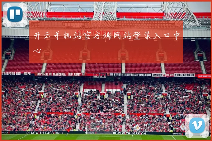 开云手机站官方端网站登录入口中心