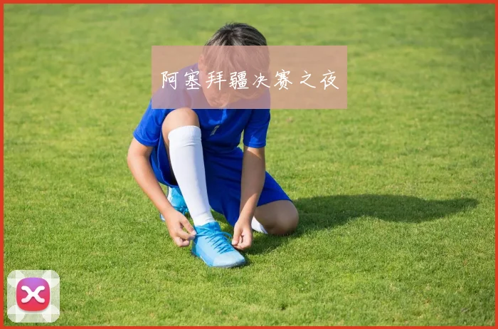 阿塞拜疆决赛之夜