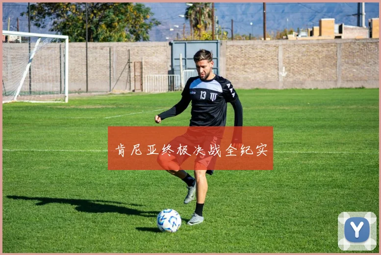 肯尼亚终极决战全纪实