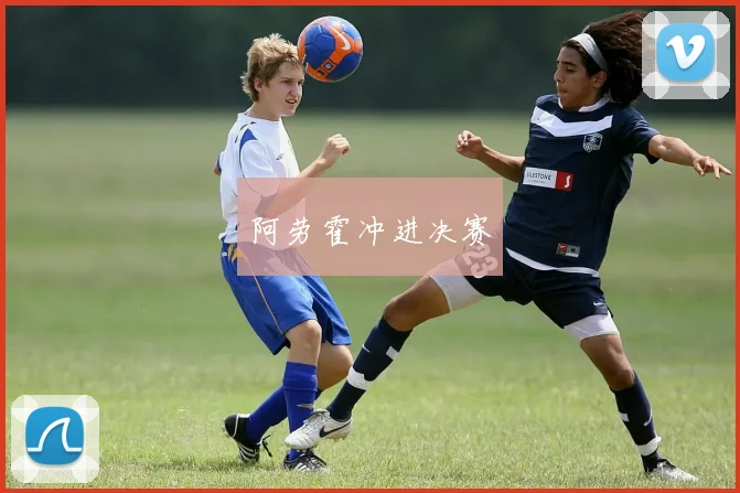 阿劳霍冲进决赛