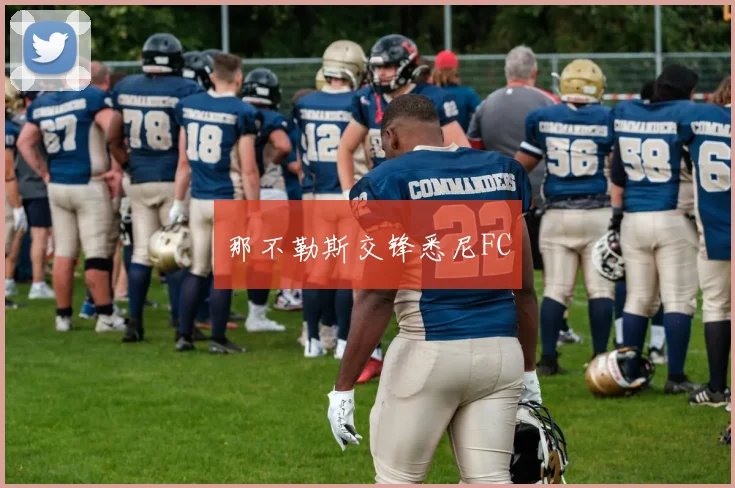 那不勒斯交锋悉尼FC