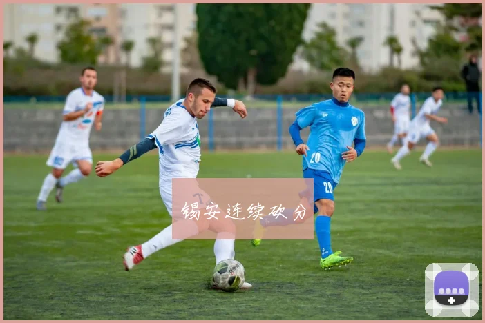 锡安连续砍分
