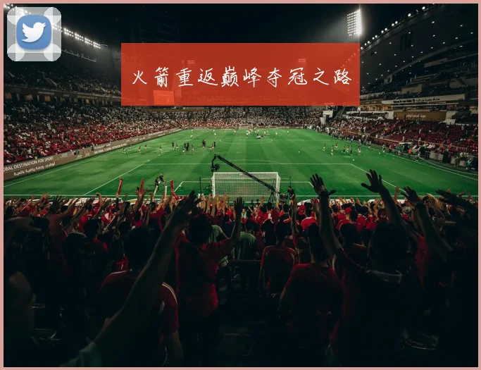 火箭重返巅峰夺冠之路