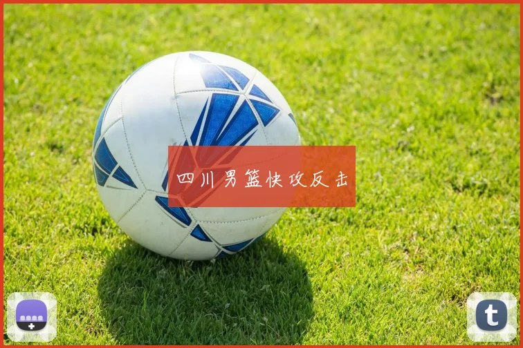 四川男篮快攻反击