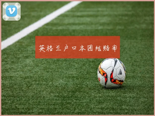 英格兰户口本团结赔率