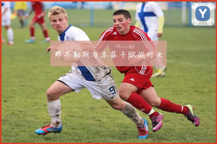 那不勒斯与本菲卡欧战对决