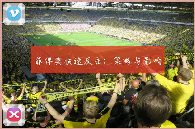 菲律宾快速反击：策略与影响