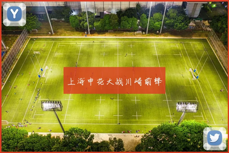 上海申花大战川崎前锋