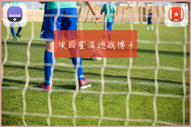 埃因霍温迎战博卡