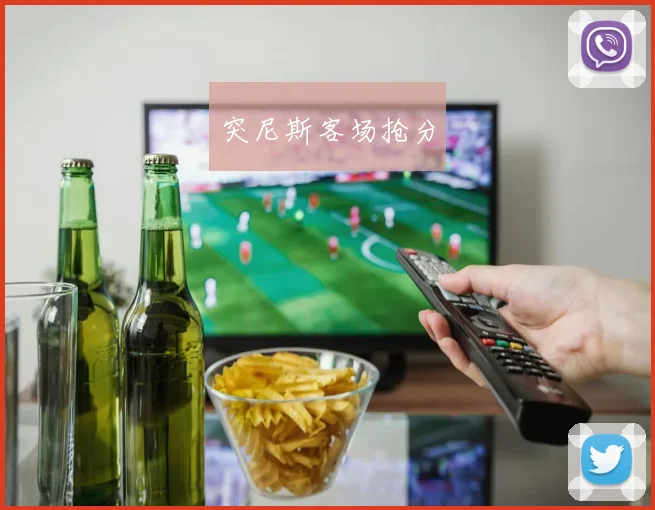 突尼斯客场抢分