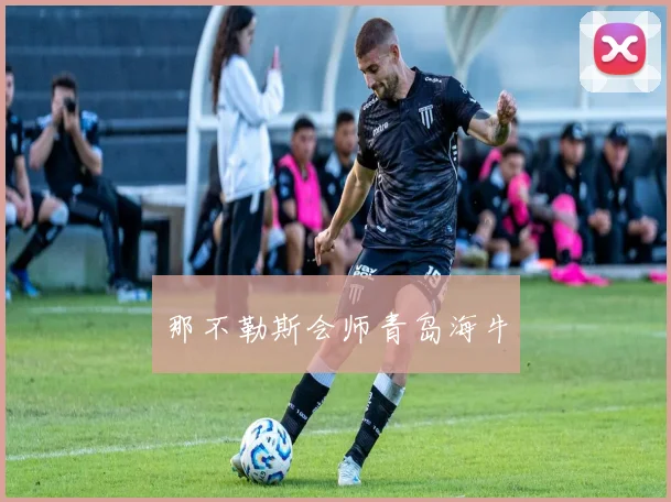 那不勒斯会师青岛海牛