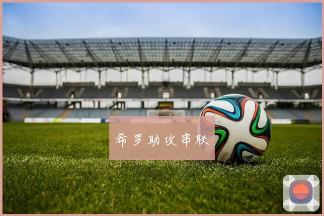 希罗助攻串联