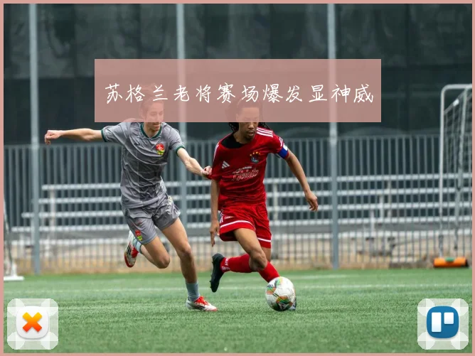 苏格兰老将赛场爆发显神威