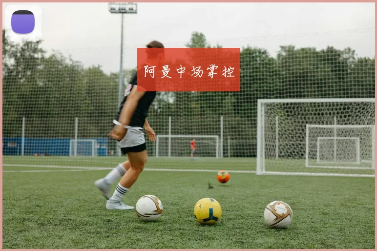 阿曼中场掌控