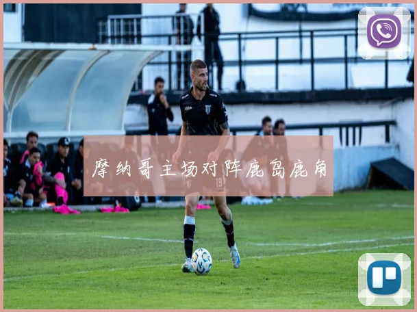摩纳哥主场对阵鹿岛鹿角