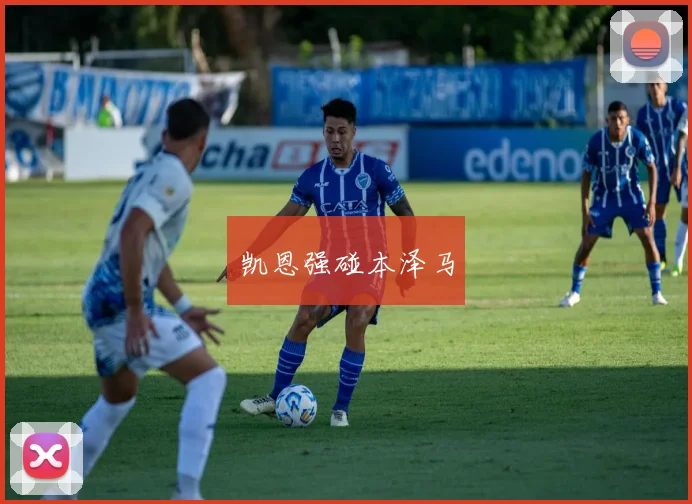 凯恩强碰本泽马