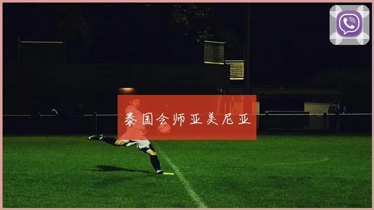 泰国会师亚美尼亚