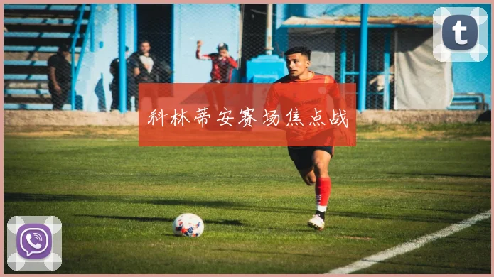 科林蒂安赛场焦点战