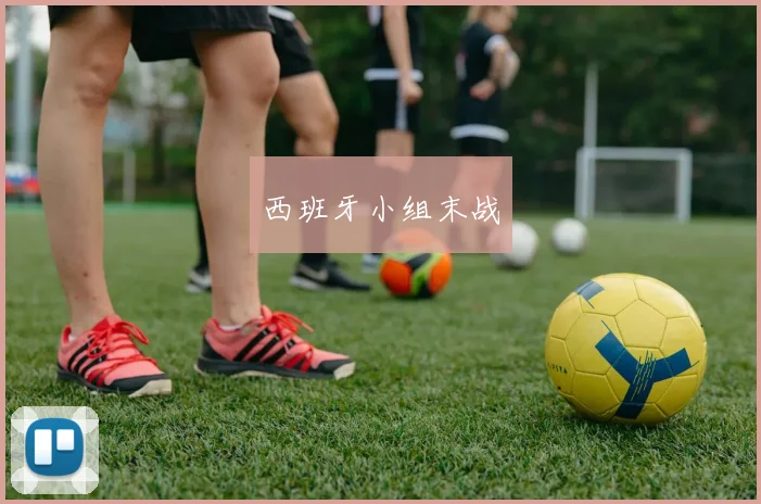 西班牙小组末战