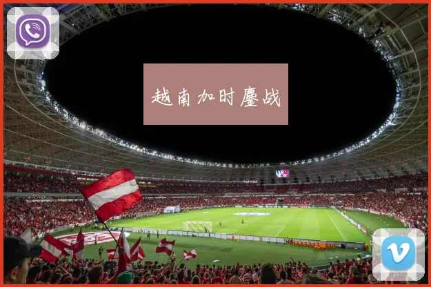 越南加时鏖战