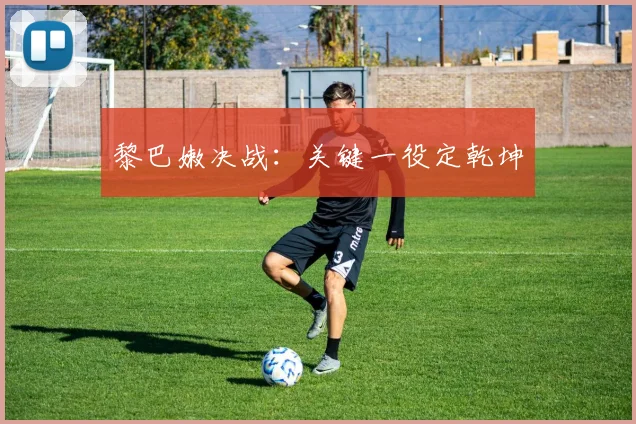 黎巴嫩决战：关键一役定乾坤