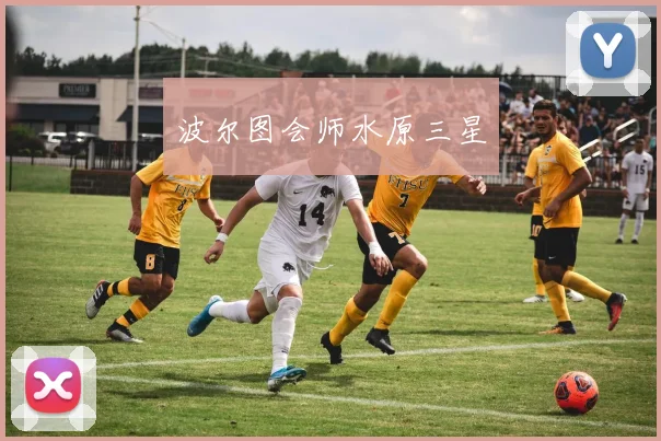 波尔图会师水原三星