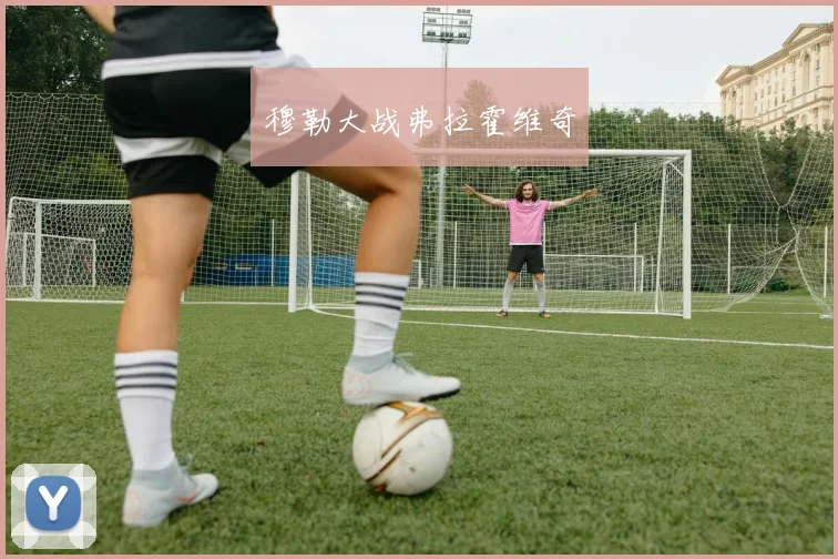 穆勒大战弗拉霍维奇