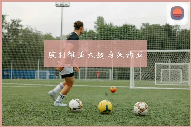 玻利维亚大战马来西亚