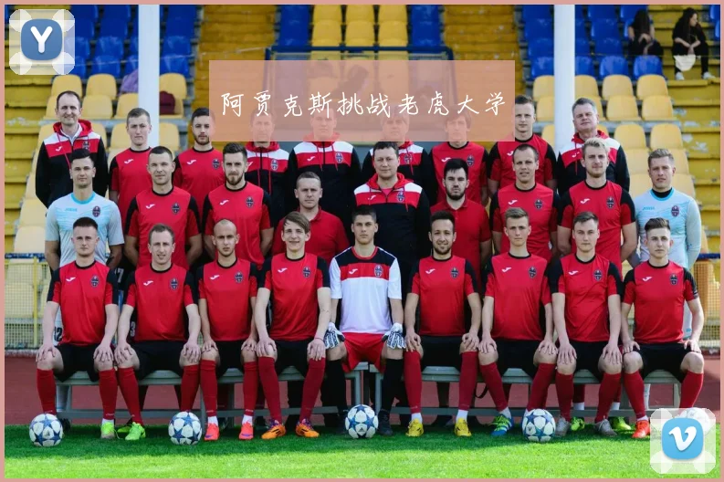 阿贾克斯挑战老虎大学