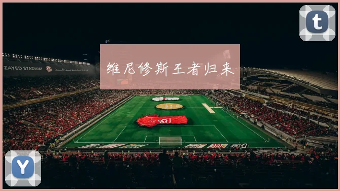 维尼修斯王者归来