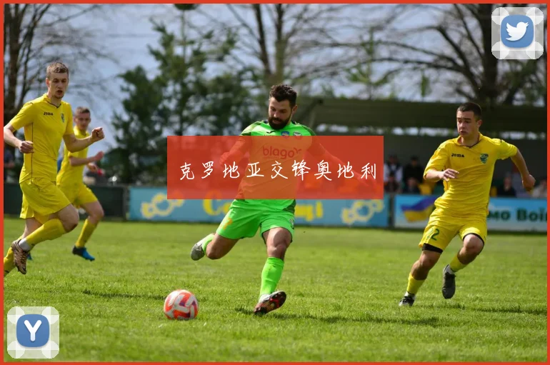 克罗地亚交锋奥地利